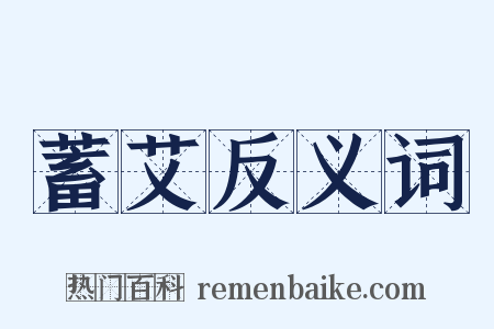 蓄艾反义词是什么意思的图片